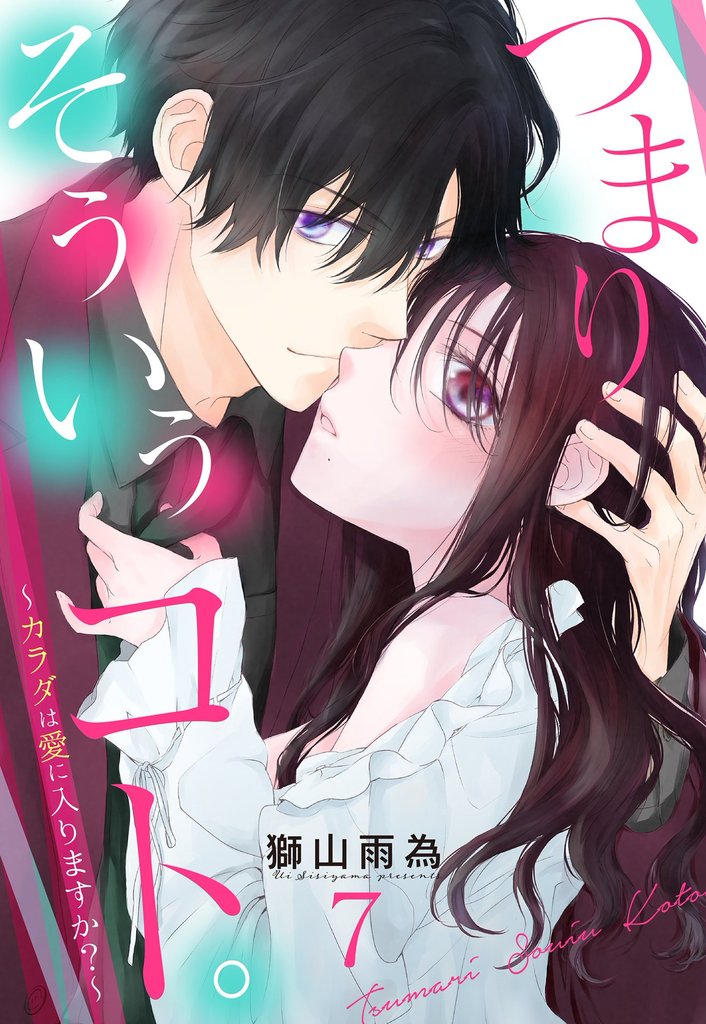 つまり そういうコト。～カラダは愛に入りますか？～ 第7話【単話売】