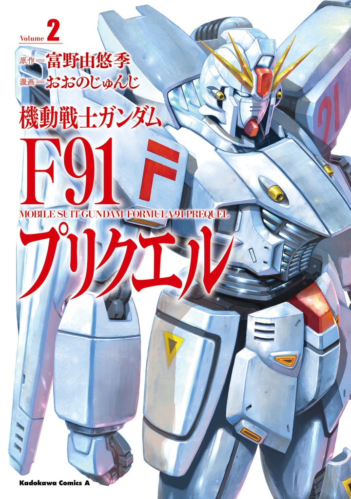 機動戦士ガンダムF91プリクエル 2
