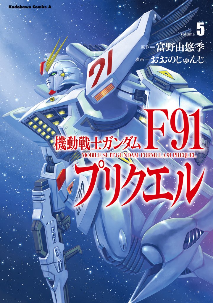 機動戦士ガンダムF91プリクエル 5
