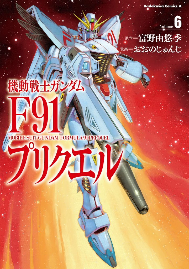 機動戦士ガンダムF91プリクエル 6 冊セット 全巻
