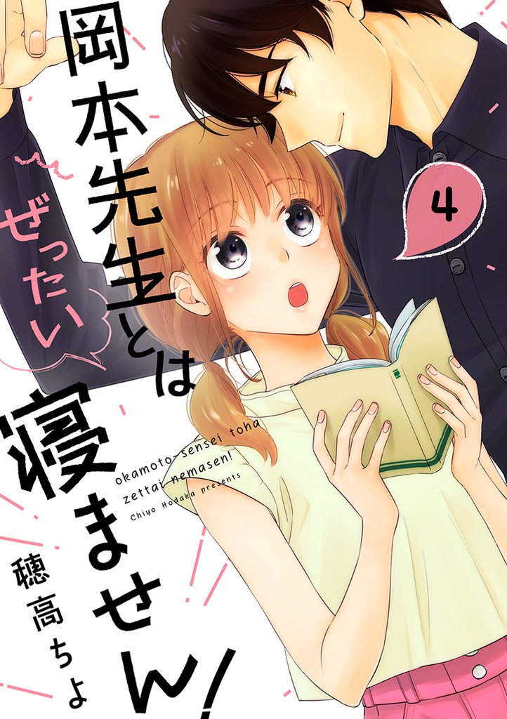 岡本先生とはぜったい寝ません！ 4 冊セット 最新刊まで