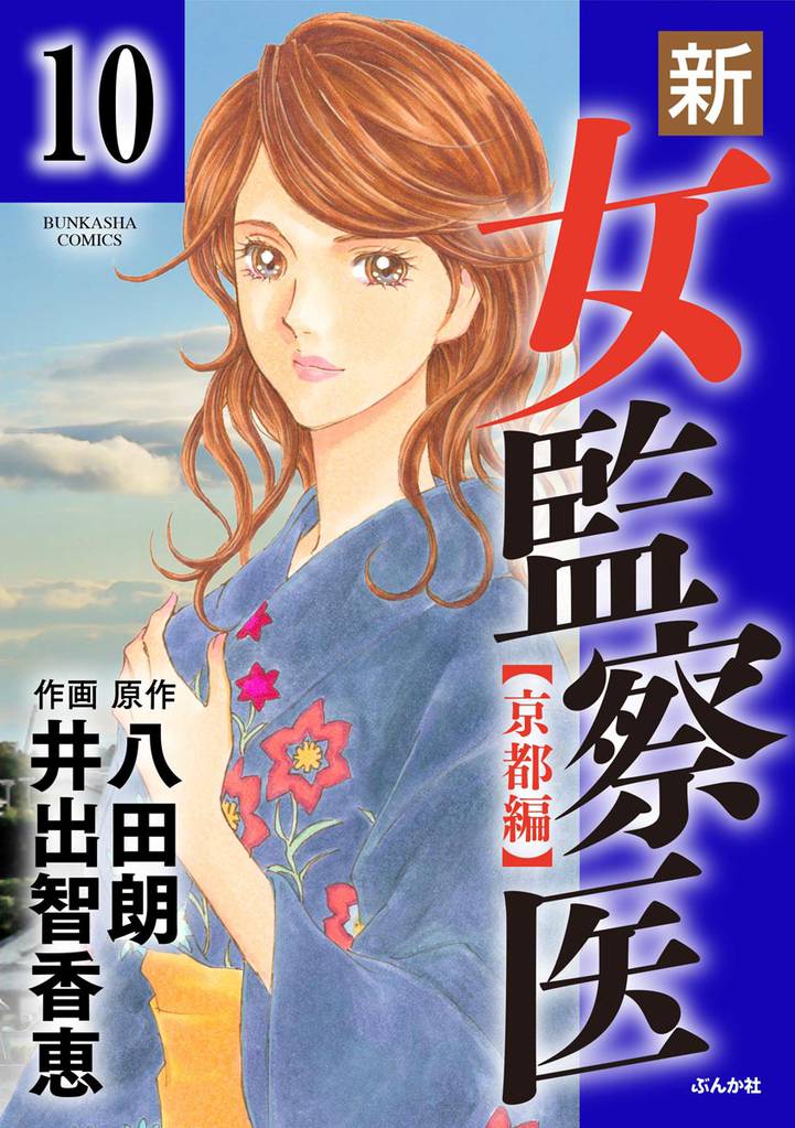新・女監察医【京都編】（分冊版）　【第10話】