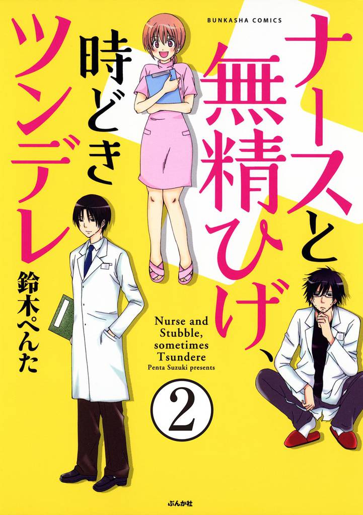 ナースと無精ひげ、時どきツンデレ（分冊版）　【第2話】