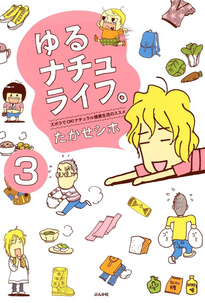 ゆるナチュライフ。ズボラでOK！ナチュラル健康生活のススメ（分冊版）　【第3話】