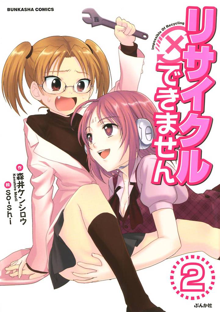 リサイクルできません（分冊版）　【第2話】