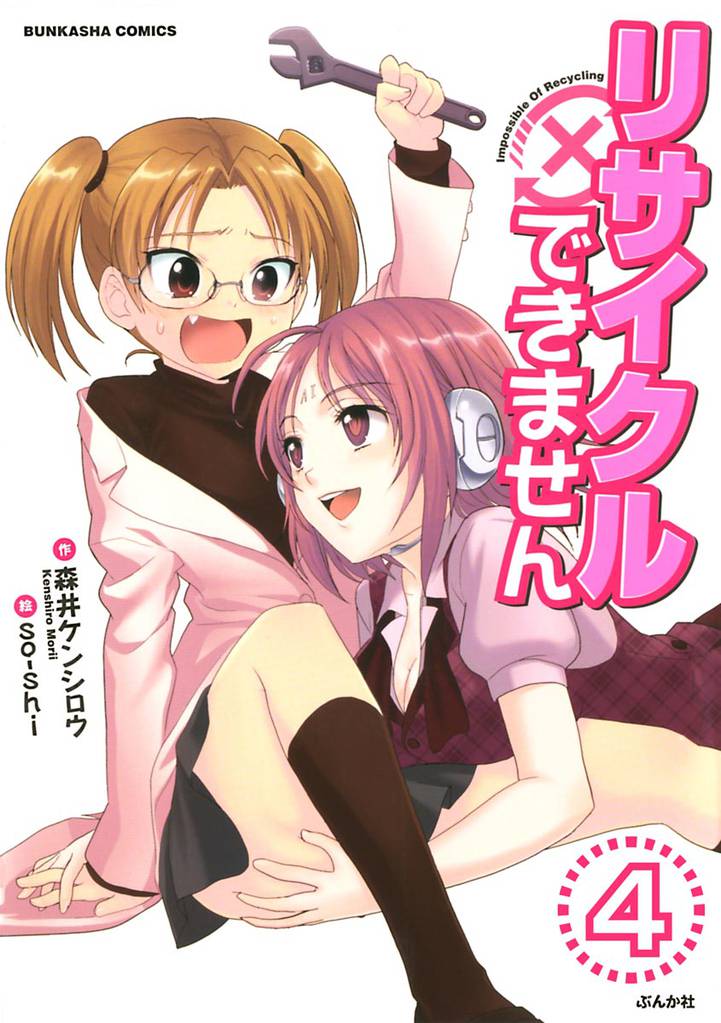 リサイクルできません（分冊版）　【第4話】