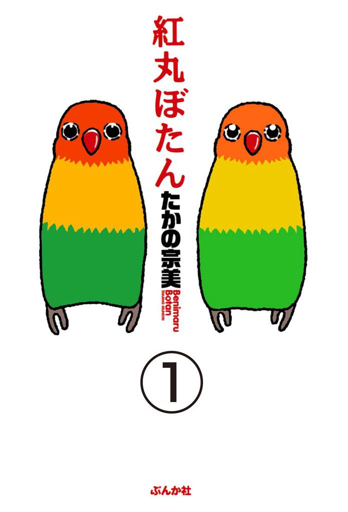 紅丸ぼたん（分冊版）　【第1話】