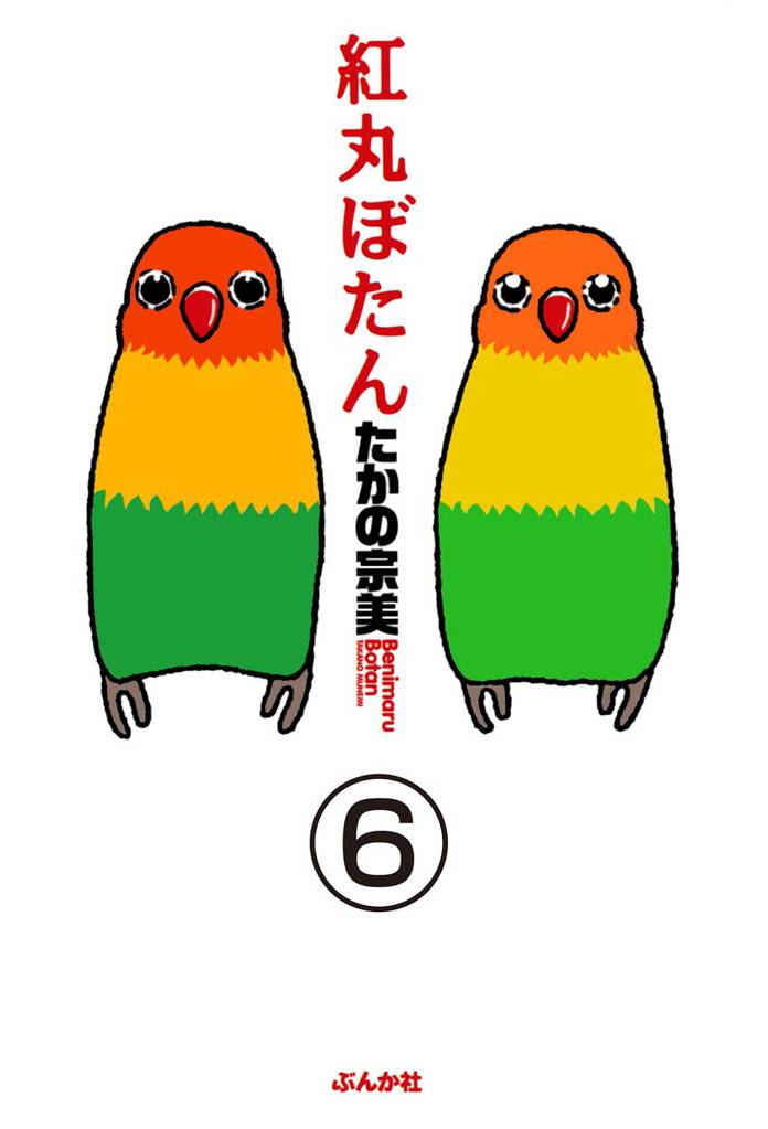 紅丸ぼたん（分冊版） 6 冊セット 最新刊まで