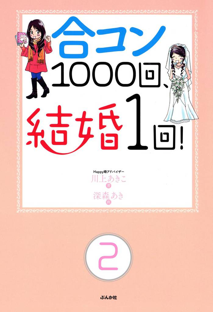 合コン1000回、結婚1回！（分冊版）　【第2話】
