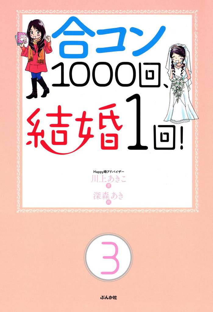 合コン1000回、結婚1回！（分冊版）　【第3話】