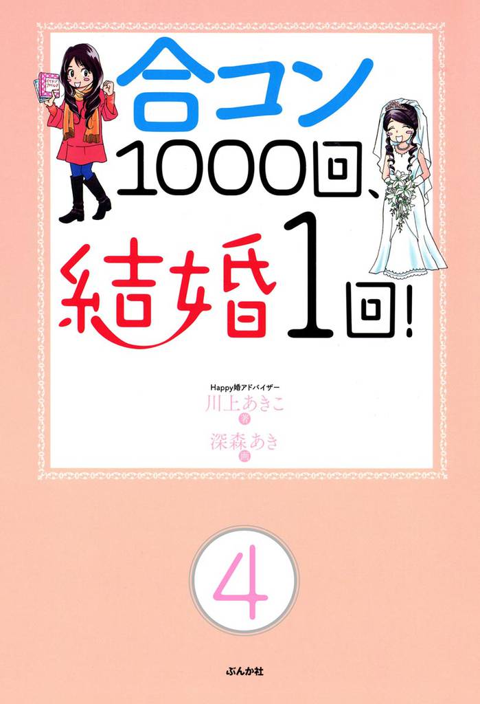 合コン1000回、結婚1回！（分冊版）　【第4話】