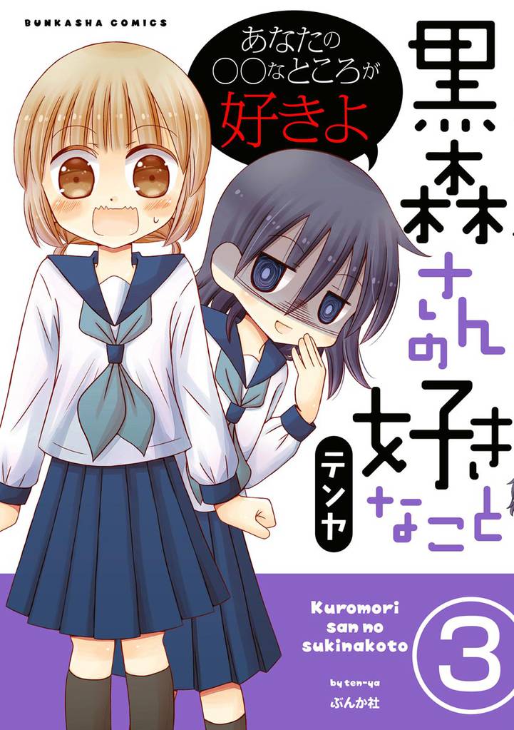 黒森さんの好きなこと（分冊版）　【第3話】