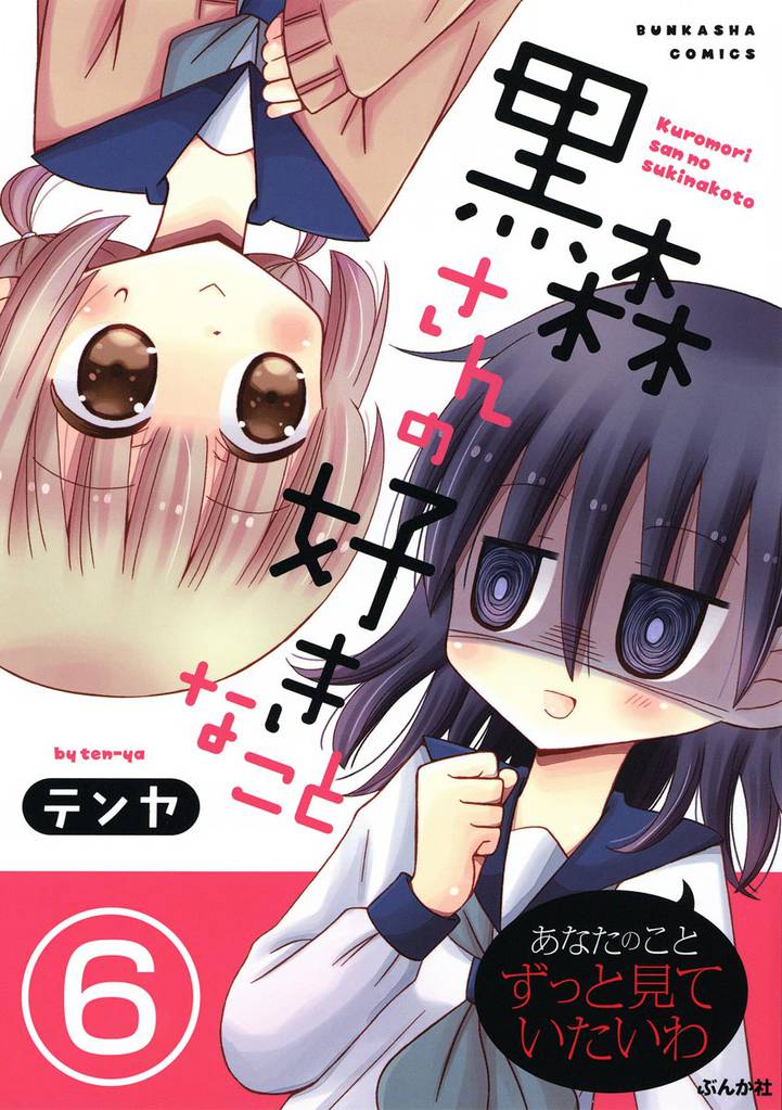 黒森さんの好きなこと(分冊版) 【第6話】
