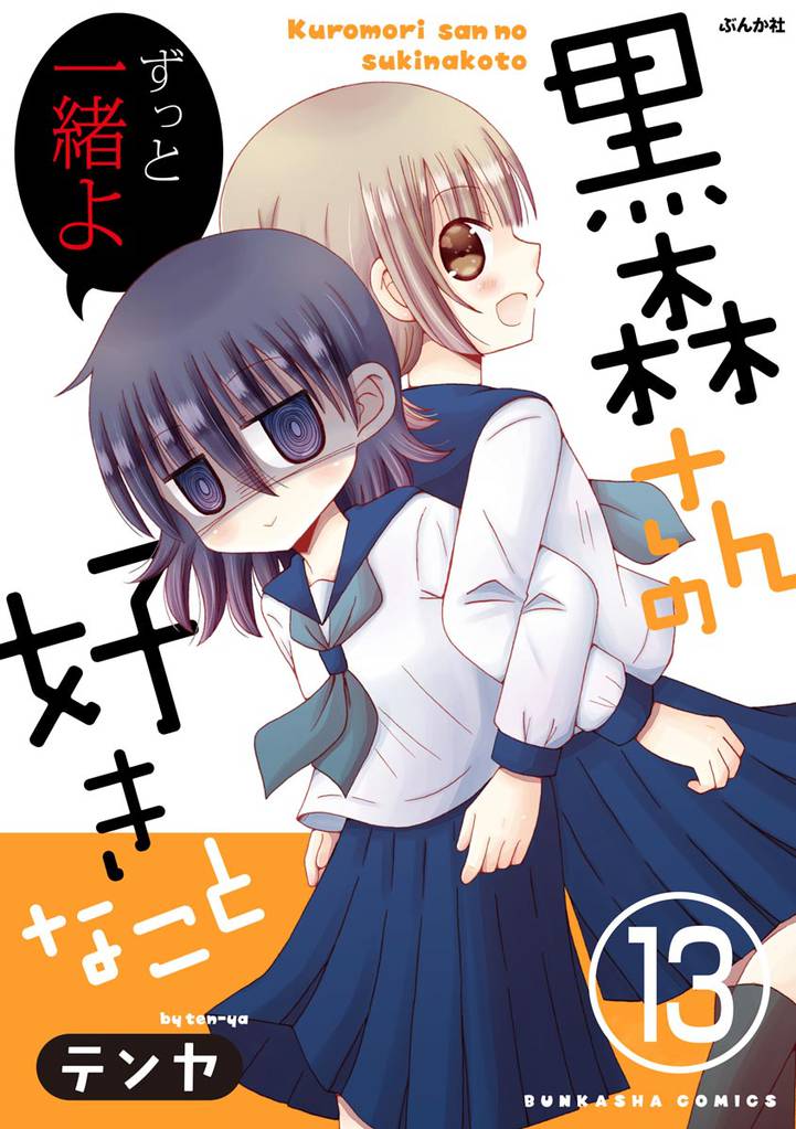 黒森さんの好きなこと（分冊版）　【第13話】