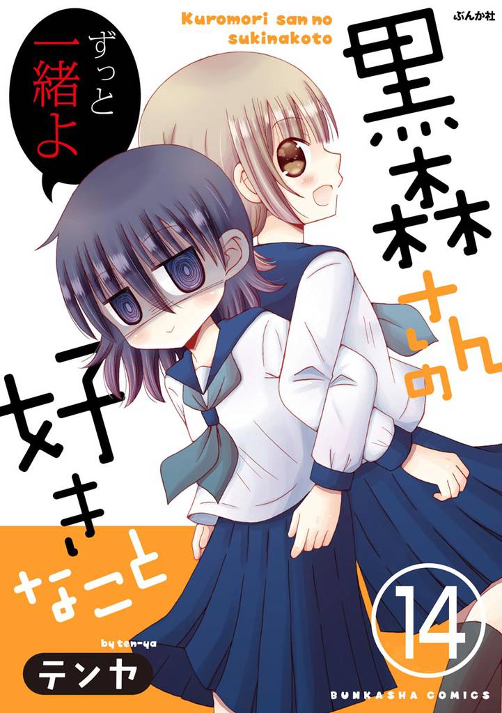 黒森さんの好きなこと（分冊版） 14 冊セット 全巻