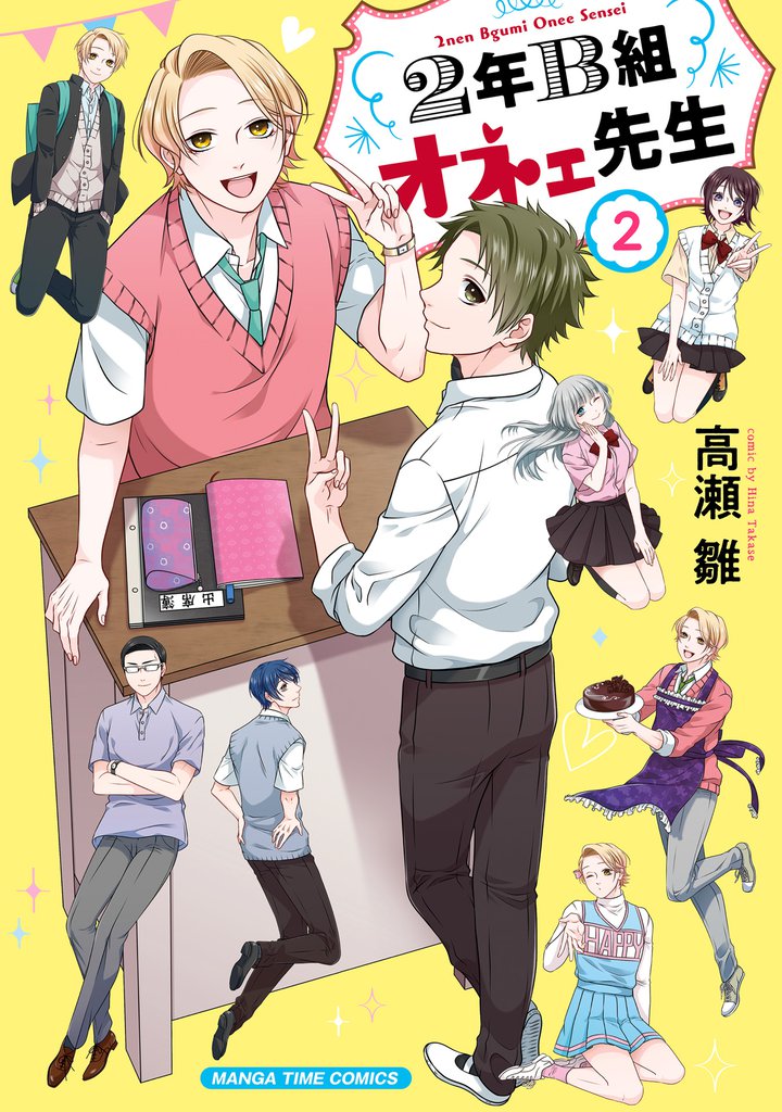 ２年Ｂ組オネェ先生　２巻