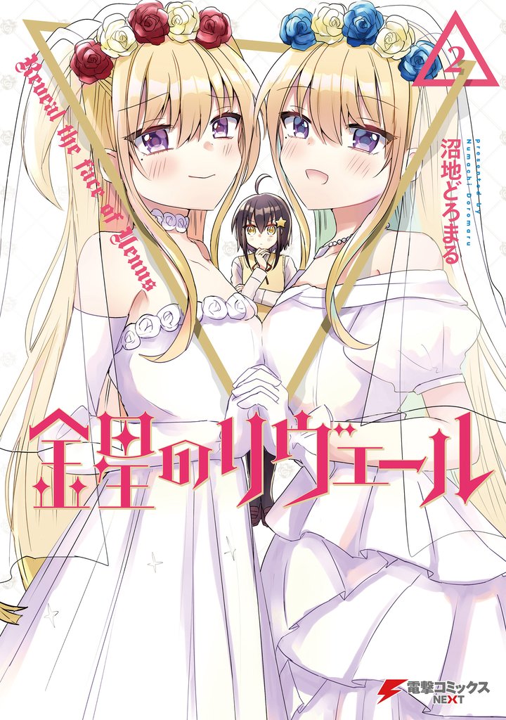 金星のリヴェール 2 冊セット 全巻