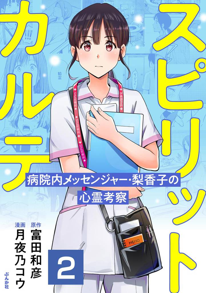 スピリットカルテ 病院内メッセンジャー・梨香子の心霊考察（分冊版）　【第2話】