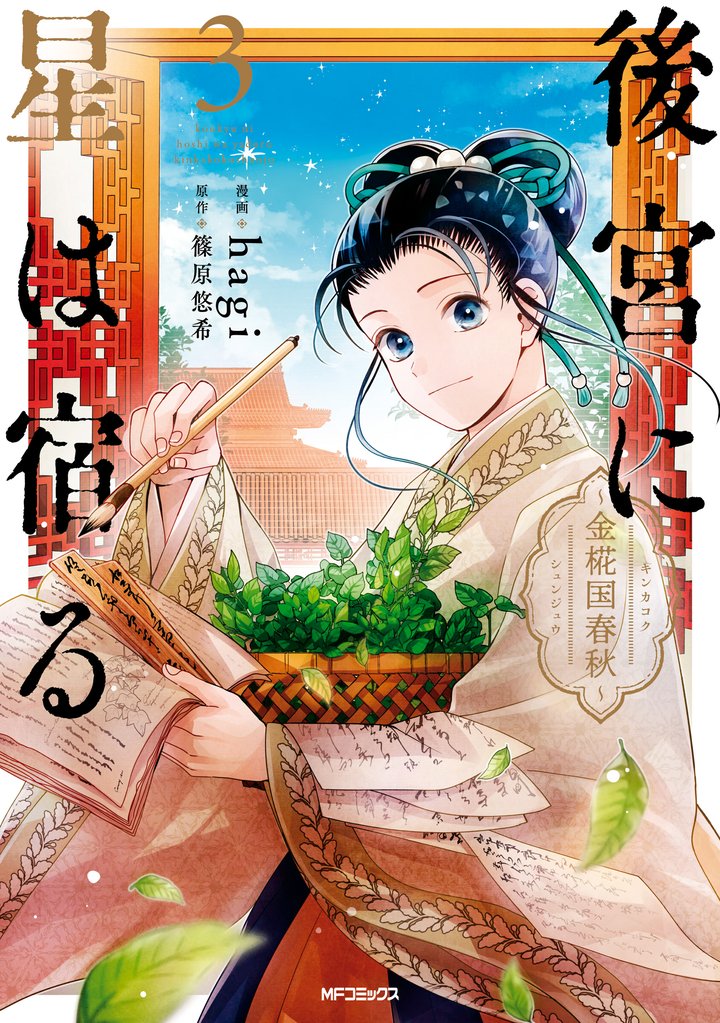 後宮に星は宿る 3 冊セット 全巻