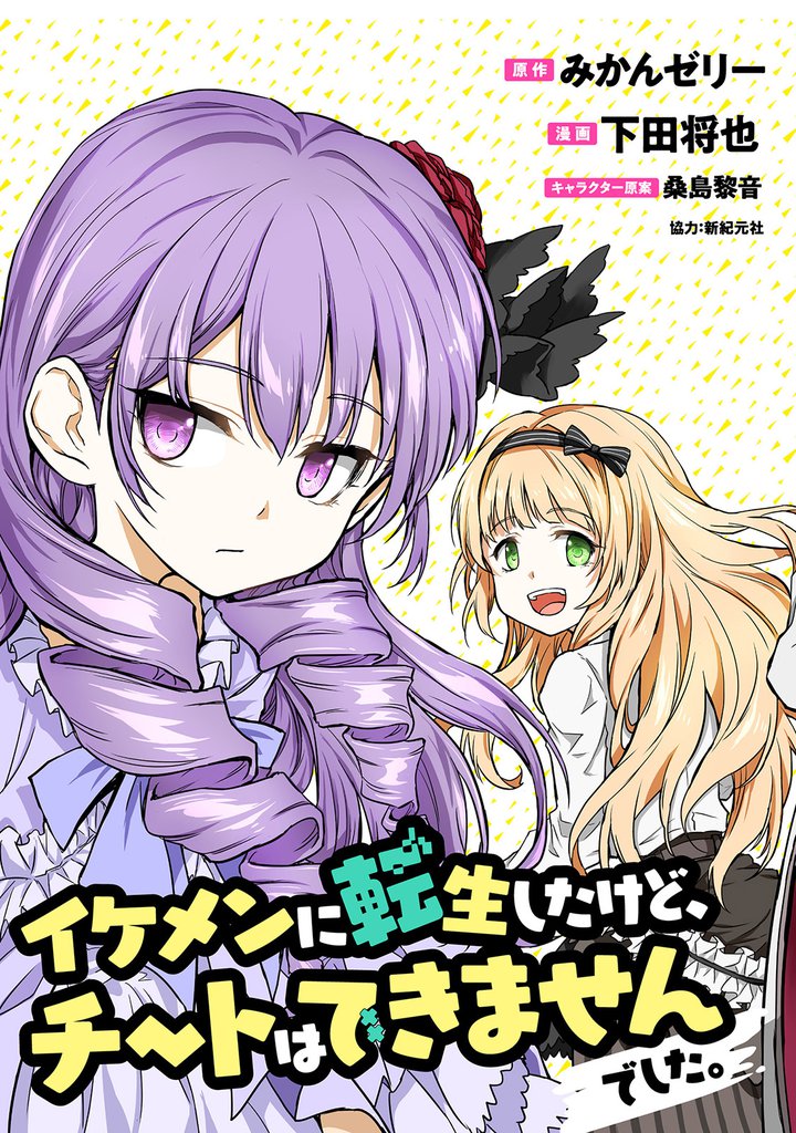イケメンに転生したけど、チートはできませんでした。 【連載版】９