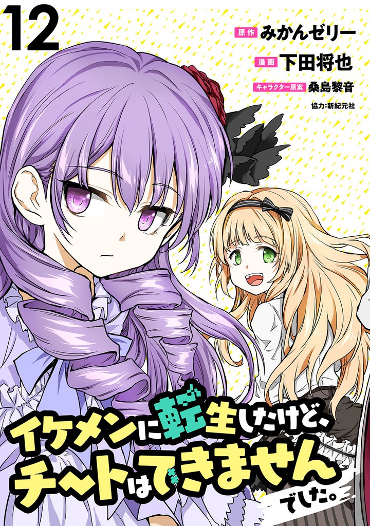 イケメンに転生したけど、チートはできませんでした。 【連載版】１２