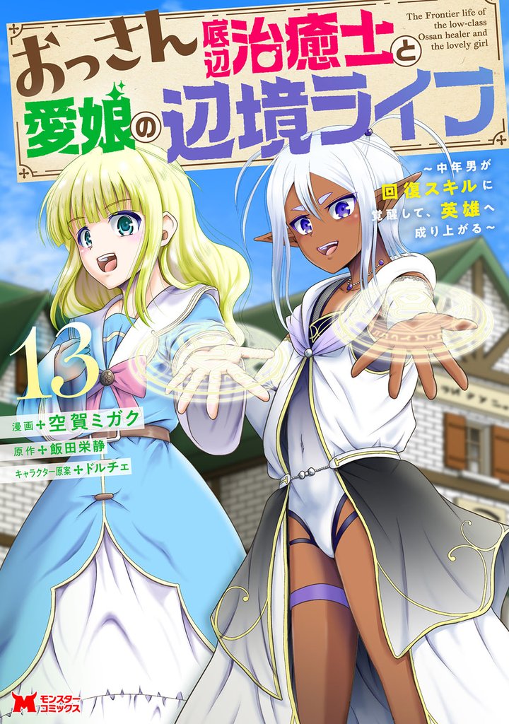 おっさん底辺治癒士と愛娘の辺境ライフ～中年男が回復スキルに覚醒して、英雄へ成り上がる～（コミック） 13 冊セット 最新刊まで