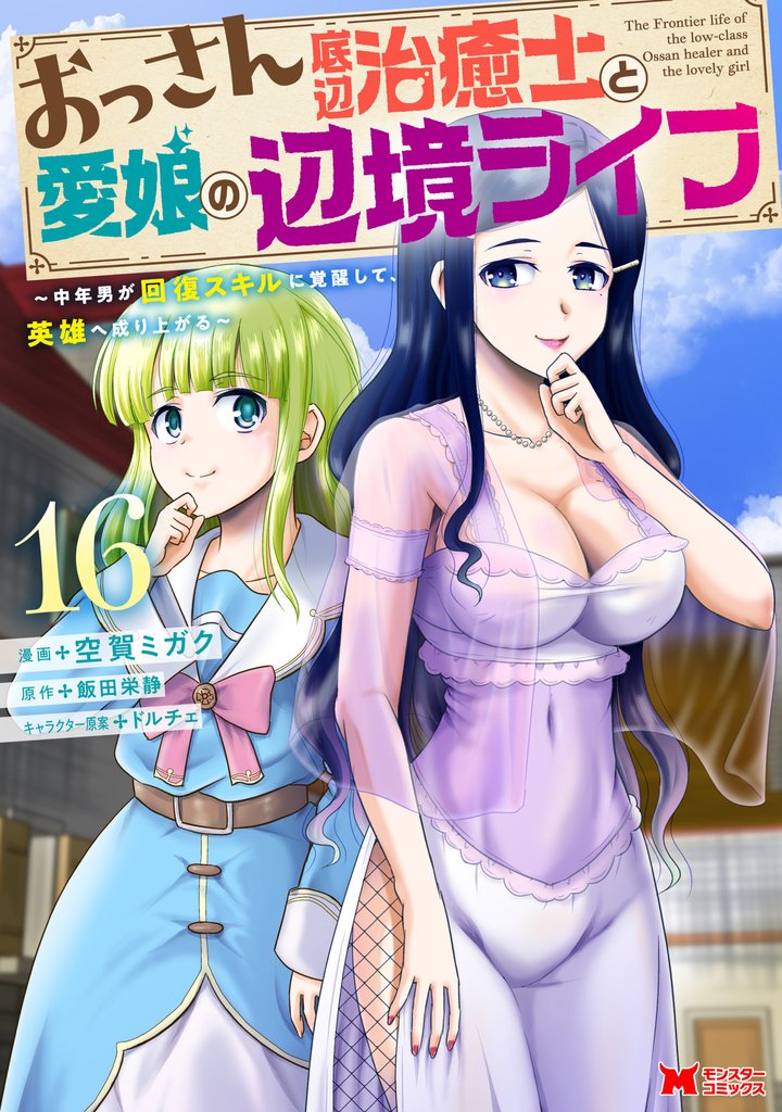 おっさん底辺治癒士と愛娘の辺境ライフ～中年男が回復スキルに覚醒して、英雄へ成り上がる～（コミック） 16 冊セット 最新刊まで