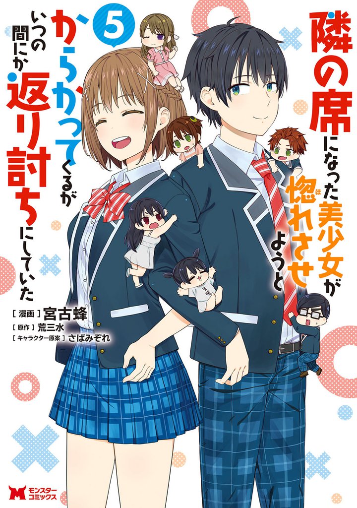 隣の席になった美少女が惚れさせようとからかってくるがいつの間にか返り討ちにしていた(コミック) 5 冊セット 最新刊まで