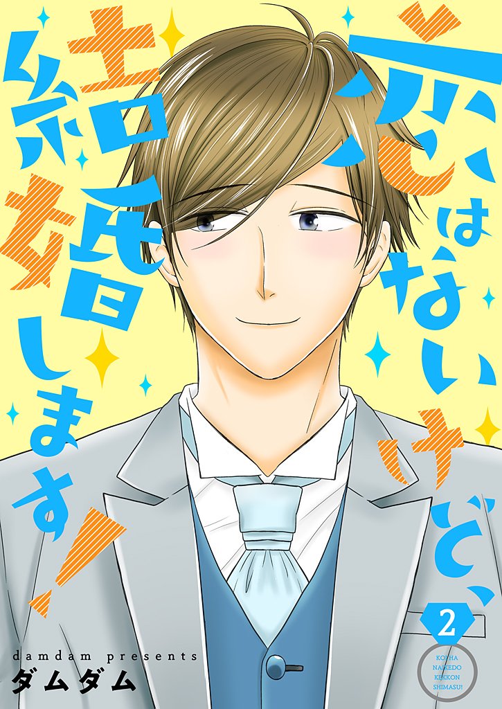 恋はないけど、結婚します!【描き下ろしおまけ付き特装版】 2 冊セット 全巻