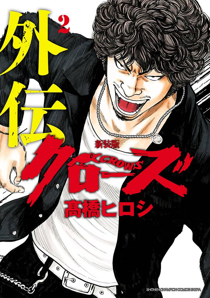 新装版 クローズ外伝 2 | 漫画全巻ドットコム