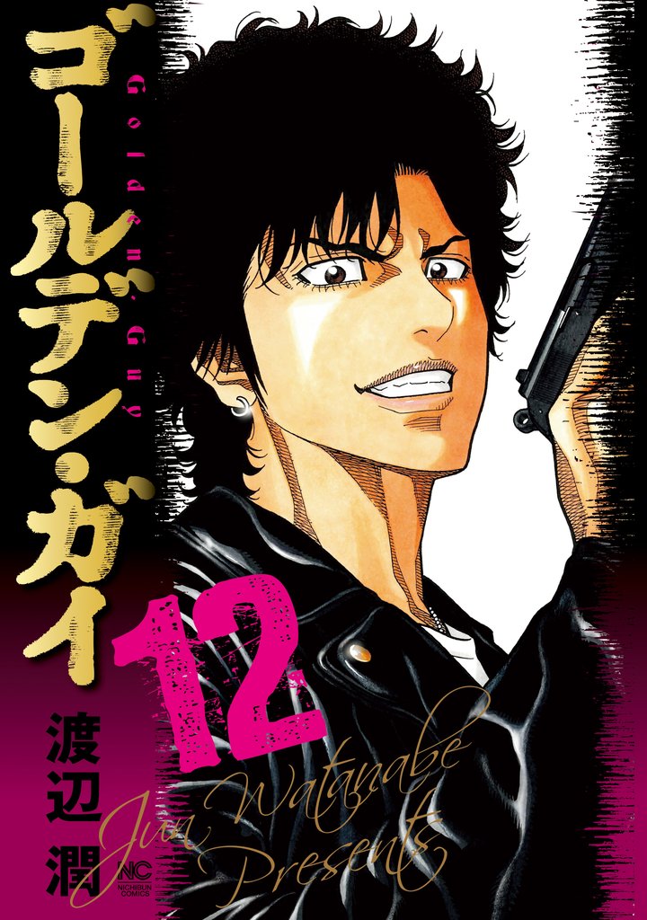 ゴールデン・ガイ 12