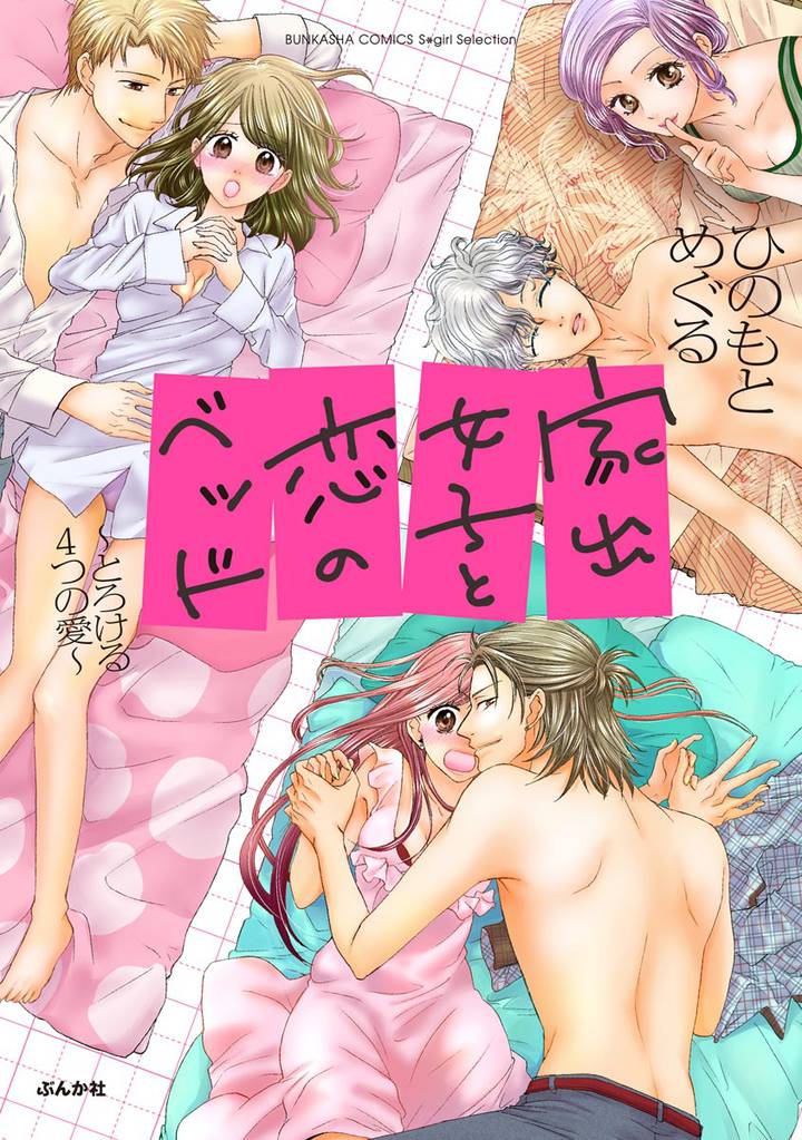家出女子と恋のベッド ~とろける4つの愛~【かきおろし漫画付】