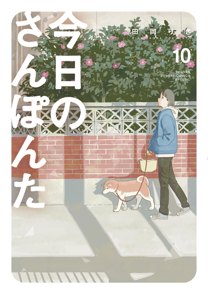 今日のさんぽんた 10 冊セット 最新刊まで