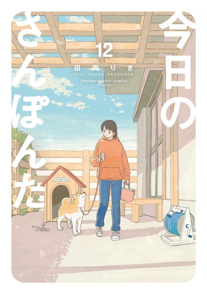 今日のさんぽんた 12 冊セット 最新刊まで