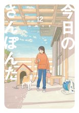 漫画 電子書籍 今日のさんぽんた の表紙画像