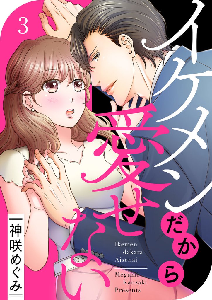 イケメンだから愛せない3