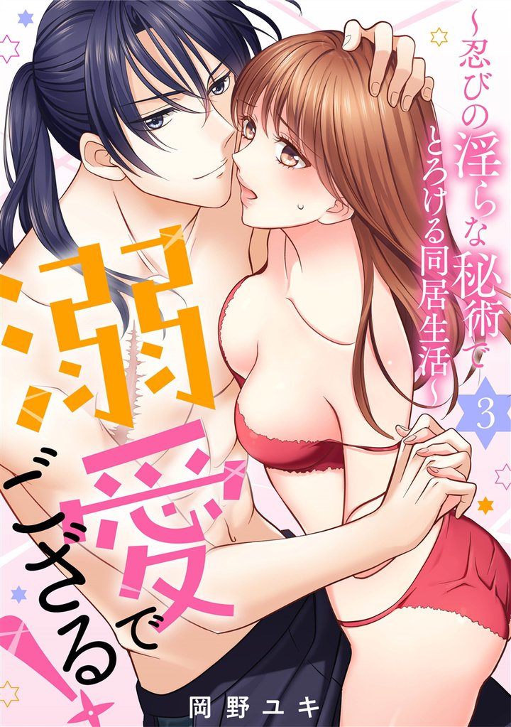 溺愛でござる！～忍びの淫らな秘術でとろける同居生活～3
