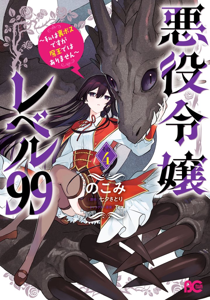 悪役令嬢レベル99　～私は裏ボスですが魔王ではありません～ 4 冊セット 最新刊まで
