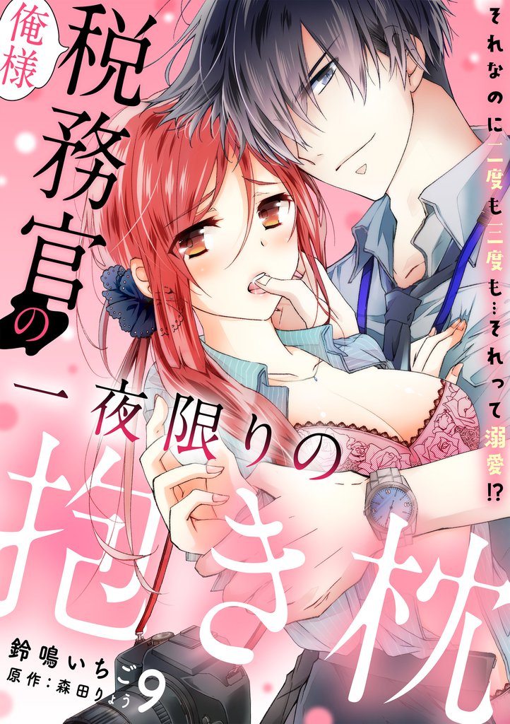 俺様税務官の一夜限りの抱き枕　それなのに二度も三度も…それって溺愛！？【分冊版】 9話
