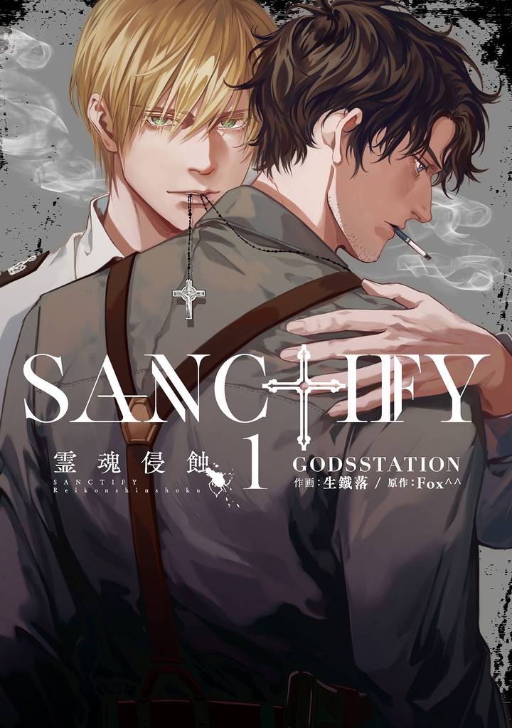 SANCTIFY霊魂侵蝕1【コミックス特別版】