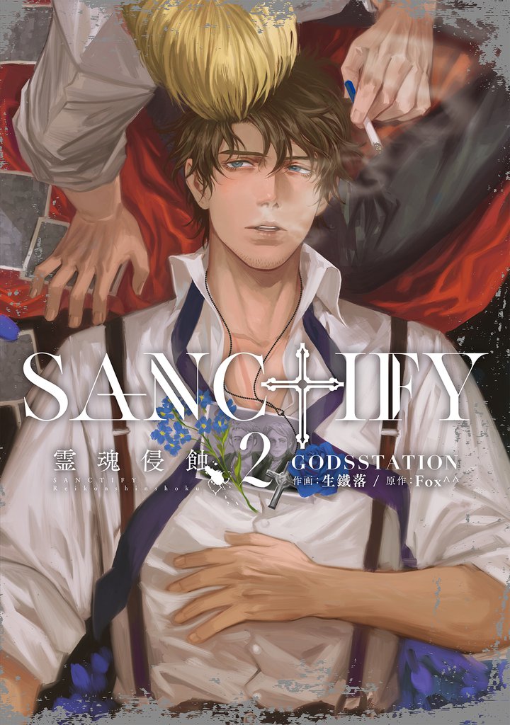 SANCTIFY霊魂侵蝕2【コミックス特別版】