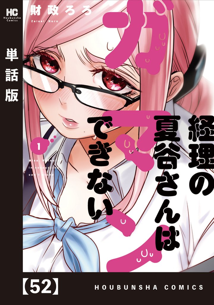 経理の夏谷さんはガマンできない【単話版】　５２