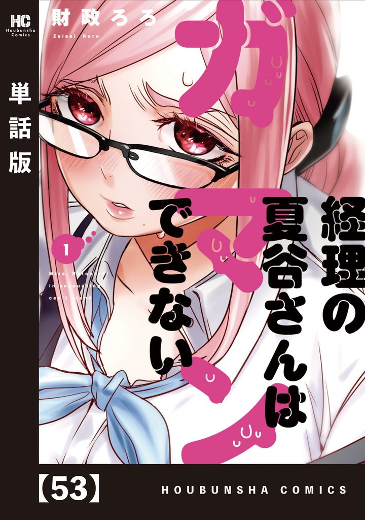 経理の夏谷さんはガマンできない【単話版】　５３