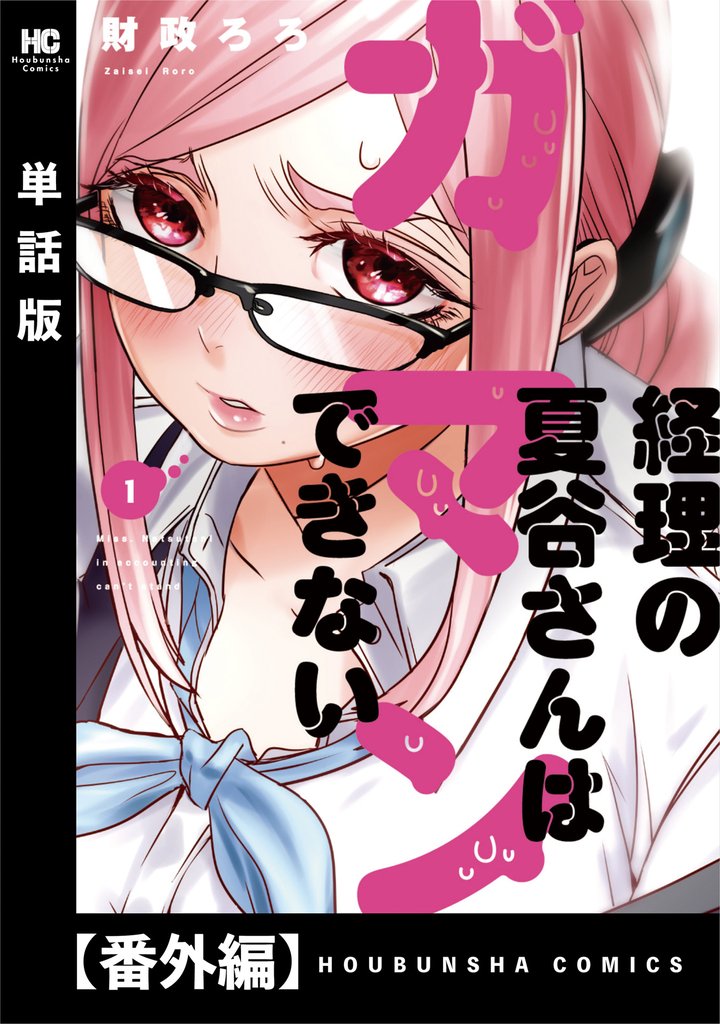 経理の夏谷さんはガマンできない【単話版】 57 冊セット 全巻