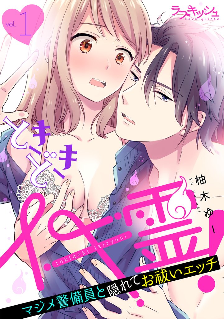 ときどきイキ霊！　マジメ警備員と隠れてお祓いエッチ1