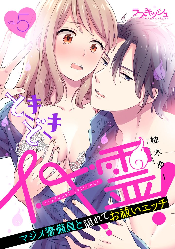 ときどきイキ霊！　マジメ警備員と隠れてお祓いエッチ 5 冊セット 全巻