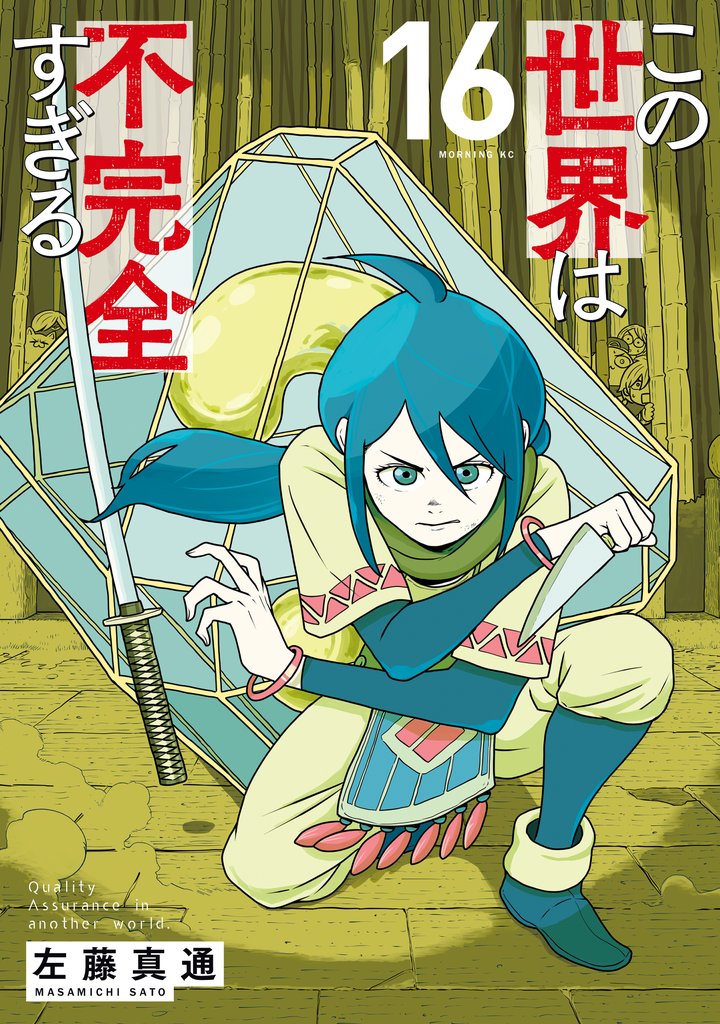 この世界は不完全すぎる 16 冊セット 最新刊まで