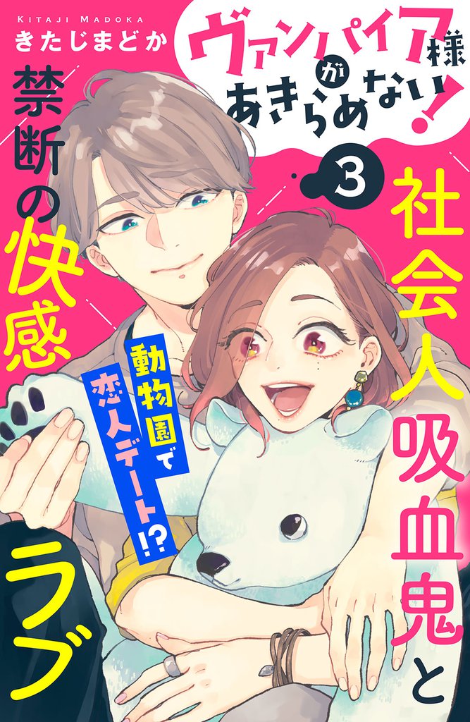 ヴァンパイア様があきらめない！　［ｃｏｍｉｃ　ｔｉｎｔ］分冊版（３）