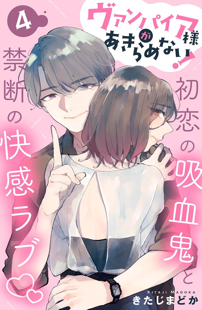ヴァンパイア様があきらめない！　［ｃｏｍｉｃ　ｔｉｎｔ］分冊版（４）