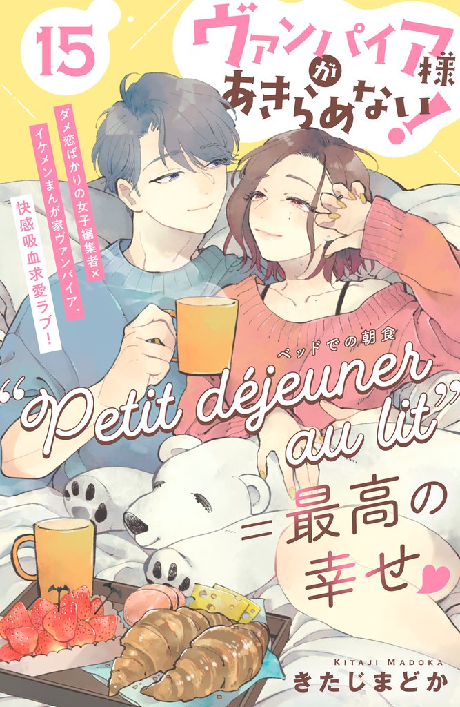 ヴァンパイア様があきらめない！　［ｃｏｍｉｃ　ｔｉｎｔ］分冊版（１５）